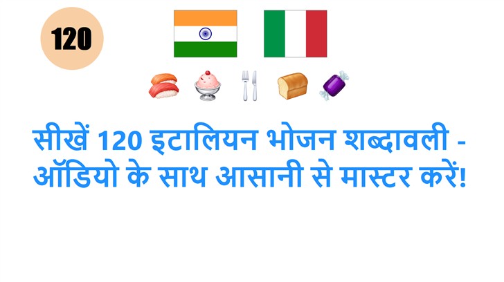 सीखें 120 इटालियन भोजन शब्दावली - ऑडियो के साथ आसानी से मास्टर करें!